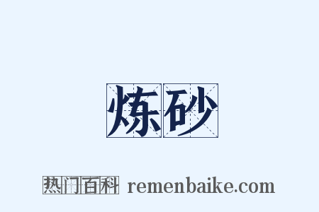 炼砂是什么意思的图片
